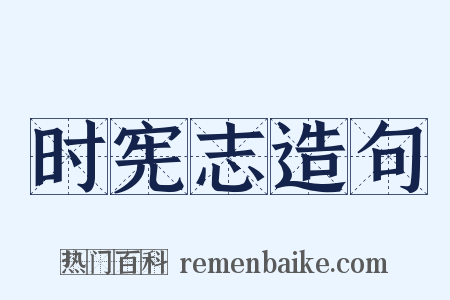 时宪志造句是什么意思的图片